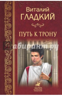 Обложка книги Путь к трону, Гладкий Виталий Дмитриевич