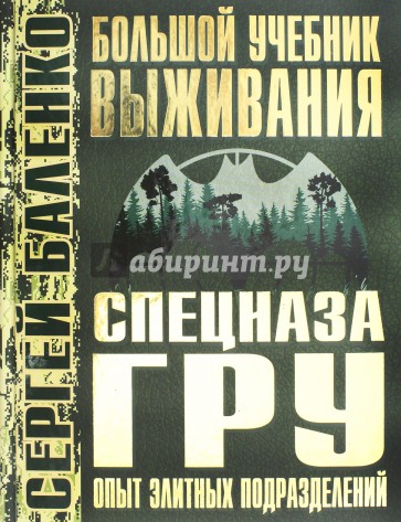 Большой учебник выживания спецназа ГРУ. Опыт элитных подразделений