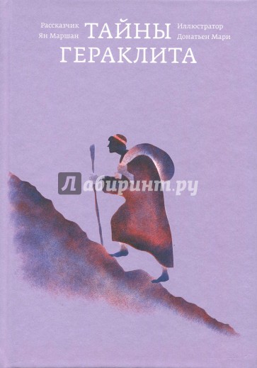 Тайны Гераклита