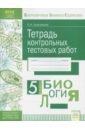 иванова светлана юрьевна русский язык 5 класс тетрадь контрольных тестовых работ фгос Красовская Ольга Анатольевна Биология. 5 класс. Тетрадь контрольных тестовых работ. ФГОС