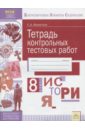 Филиппов Сергей Анатольевич История. 8 класс. Тетрадь контрольных тестовых работ. ФГОС