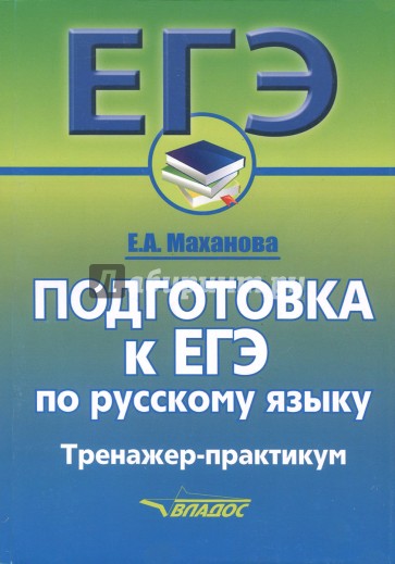 Подготовка к ЕГЭ по русс. языку [Тренажер-практ]