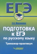 Русский язык. Подготовка к ЕГЭ. Тренажер-практикум