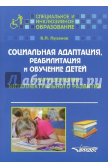 Пузанов Борис Пантелеймонович - Социальная адаптация, реабилитация и обучение детей с нарушениями интеллектуального развития