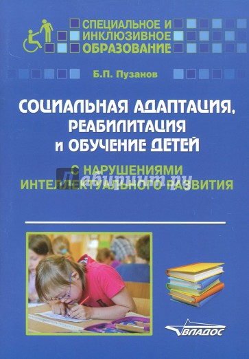 Социальная адаптация, реабилит и обуч. дет.с наруш