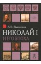 Выскочков Леонид Владимирович Николай I и его эпоха. Очерки истории России второй четверти XIX века