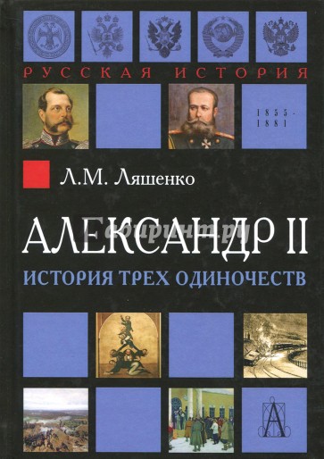 Александр II. История трёх одиночеств