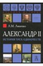 Александр II. История трёх одиночеств - Ляшенко Леонид Михайлович