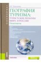 География туризма. Туристские регионы мира и Росси. Практикум. Учебное пособие - Лукьянова Наталья Степановна