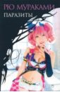 Паразиты - Мураками Рю