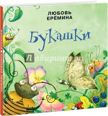 Букашки