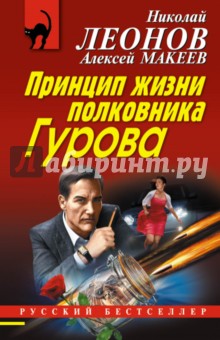 Обложка книги Принцип жизни полковника Гурова, Леонов Николай Иванович