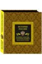 Вилков Михаил Иванович, Мальцев Виктор Анатольевич История России. Великие события, о которых должна знать вся страна история россии великие события о которых должна знать вся страна в коробе