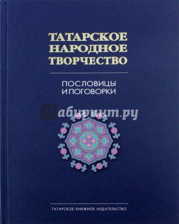 Пословицы и поговорки. Татарское нар. тв. в 15т-т6