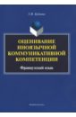 Оценивание иноязычной коммуникативной компетенции. Французский язык. Монография - Бубнова Галина Ильинична