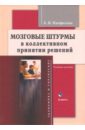 Мозговые штурмы в коллективном принятии решений - Панфилова Альвина Павловна