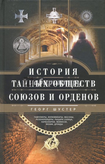 История тайных обществ, союзов и орденов