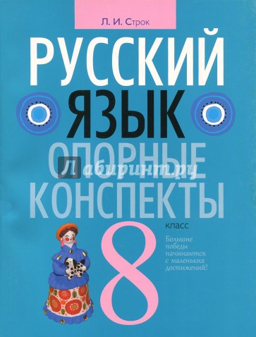 Русский язык 8 класс [Опорные конспекты]