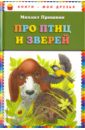 Пришвин Михаил Михайлович Про птиц и зверей