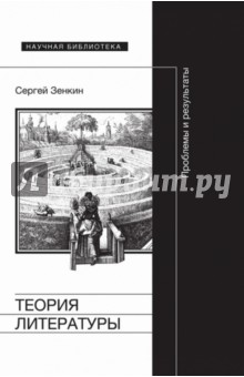 Зенкин Сергей Николаевич - Теория литературы. Проблемы и результаты