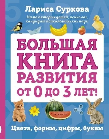 Большая книга развития от 0 до 3 лет!