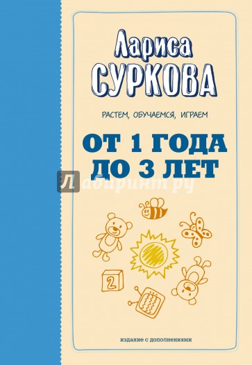 От 1 года до 3 лет. Растем, обучаемся, играем