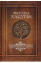 Хадуева Фатима Магомедовна Родовая книга Дома хадуева фатима магомедовна родовая книга счастья