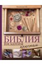 Михайлова Татьяна Викторовна Библия вязания крючком