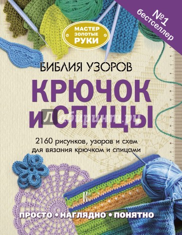 Библия узоров. Крючок и спицы. 2160 рисунков, узоров и схем для вязания