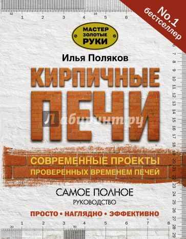 Кирпичные печи. Современные проекты, проверенные временем