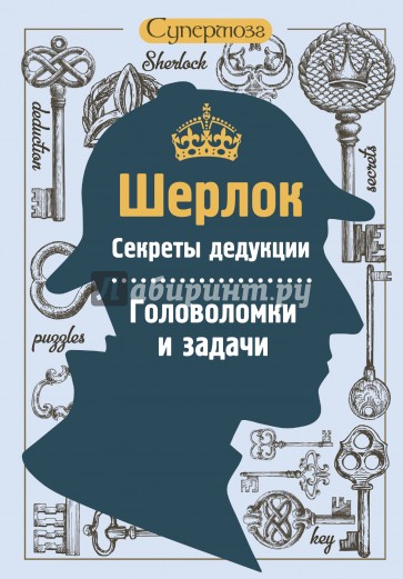 Шерлок. Секреты дедукции. Головоломки и задачи