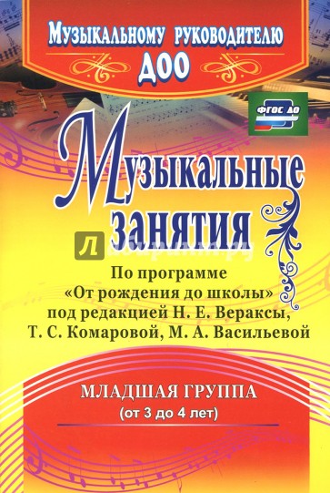 Музыкальные занятия по программе "От рождения до школы". Младшая группа (от 3 до 4 лет)