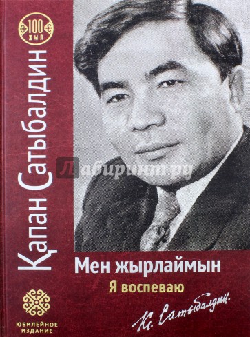 Мен жырлаймын (на русском и казахском языках)