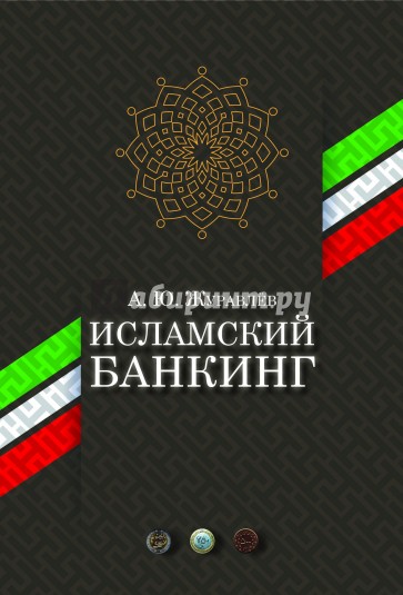 Исламский банкинг