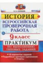 ВПР История. 9 класс. Практикум. ФГОС - Соловьев Ян Валерьевич