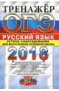 ОГЭ 2018. Русский язык. Тренажер. Устное собеседование