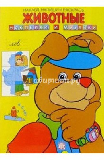 Животные/Наклейки и мозаики/лев/желтая