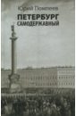 Петербург самодержавный - Помпеев Юрий