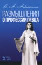 Небольсина Вера Николаевна Размышления о профессии певца. Учебное пособие