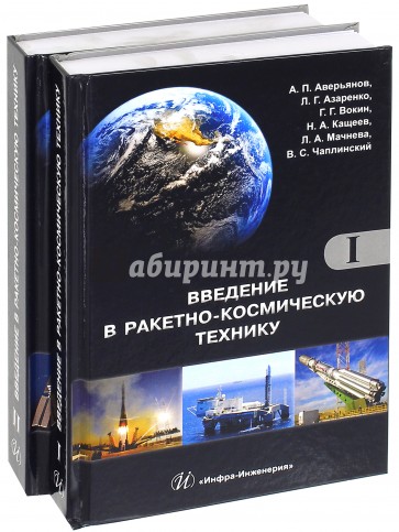 Введение в ракетно-космическую технику. Комплект