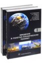 Введение в ракетно-космическую технику. Учебное пособие. Комплект в 2-х томах - Вокин Григорий Григорьевич, Аверьянов А. П., Азаренко Людмила Григорьевна