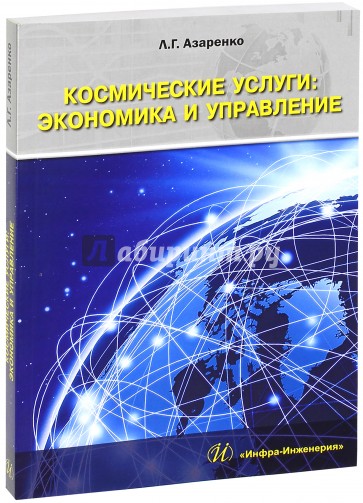 Космические услуги. Экономика и управление