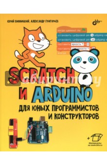 Винницкий Юрий Анатольевич - Scratch и Arduino для юных программистов и конструкторов