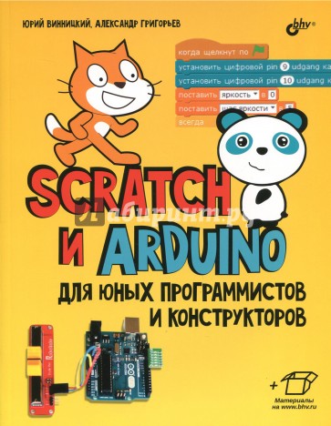 Scratch и Arduino для юных программистов и конструкторов