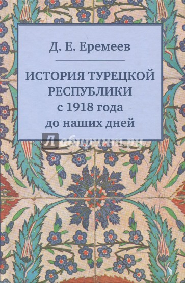 История Турецкой Республики с 1918 года до наших дней