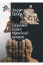 Избранное. Кризис европейской культуры - Вебер Альфред