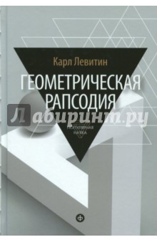 Левитин Карл Ефимович - Геометрическая рапсодия