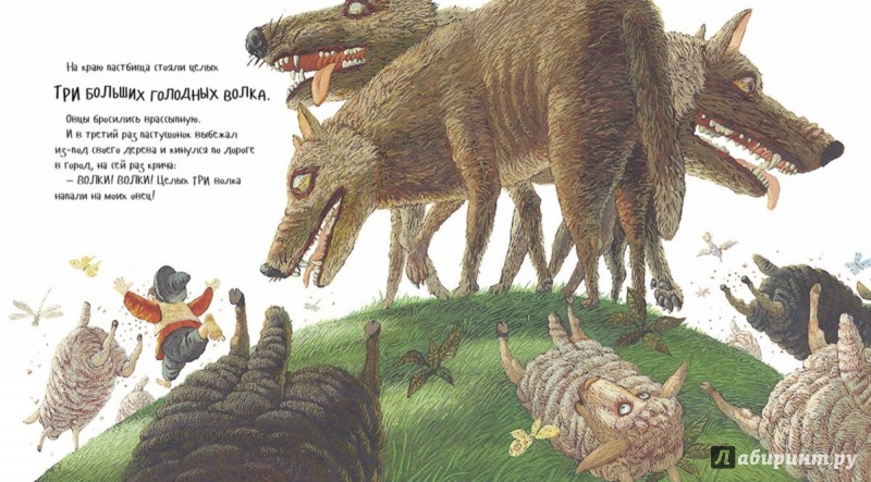 Иллюстрация 6 из 43 для Мальчик, который кричал "Волк!" | Лабиринт - книги. Источник: Лабиринт