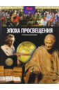 Моррис Нил Эпоха просвещения. От Ньютона до Бетховена моррис нил эпоха просвещения от ньютона до бетховена