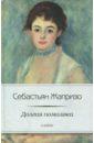 жапризо себастьян долгая помолвка роман Жапризо Себастьян Долгая помолвка